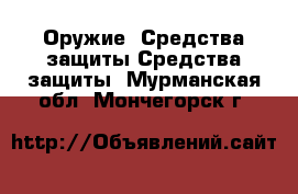 Оружие. Средства защиты Средства защиты. Мурманская обл.,Мончегорск г.